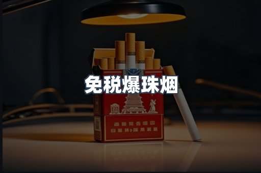 免税香烟